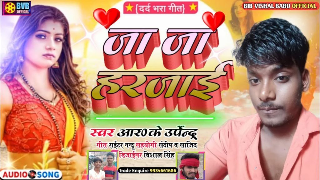 “Ja Ja Harjai” – Upender’s Heartbreaking New Bhojpuri Single 2022 “Ja Ja Harjai” – Upender’s Heartbreaking New Bhojpuri Single 2022