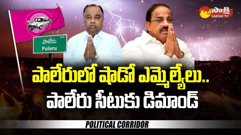 Demand for Paleru seat: MLA Kandala Upender Reddy highlights the political corridor Demand for Paleru seat: MLA Kandala Upender Reddy highlights the political corridor